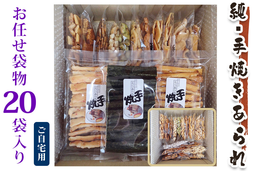 純手焼きあられ・おかき お任せ袋物 20袋 (ご自宅用)｜おかき あられ 手焼き おまかせ 袋物 ご自宅用 お菓子 [1126]
