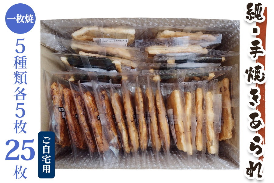 純手焼きあられ・おかき 人気商品一枚焼 25枚 (5種類×各5枚)｜おかき あられ 手焼き おまかせ 袋物 ご自宅用 お菓子 [1128]