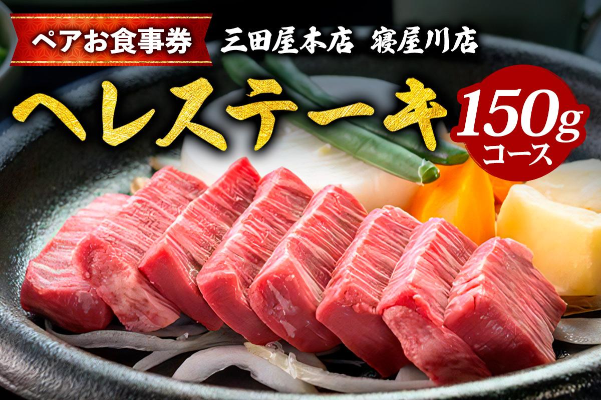 [三田屋本店 寝屋川店] ペアお食事券 (へレステーキ 150gコース) [1129]
