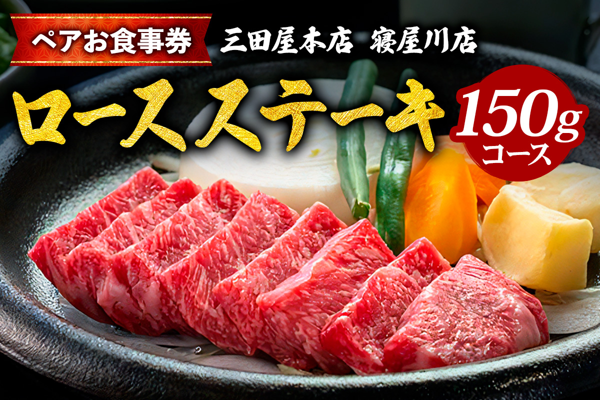 [三田屋本店 寝屋川店] ペアお食事券 (ロースステーキ 150gコース) [1130]