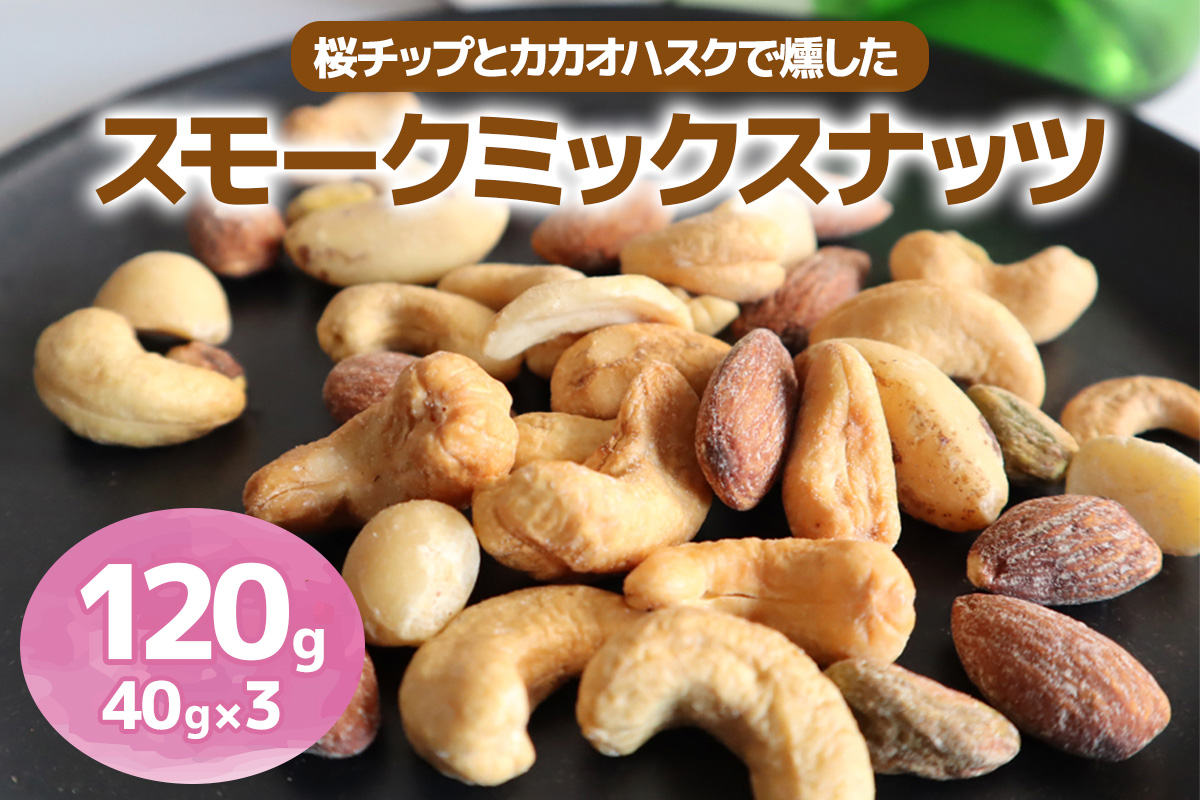 [限定]《スモークミックスナッツ》120g (40g×3P) 桜チップとカカオハスクの燻製 [1132]