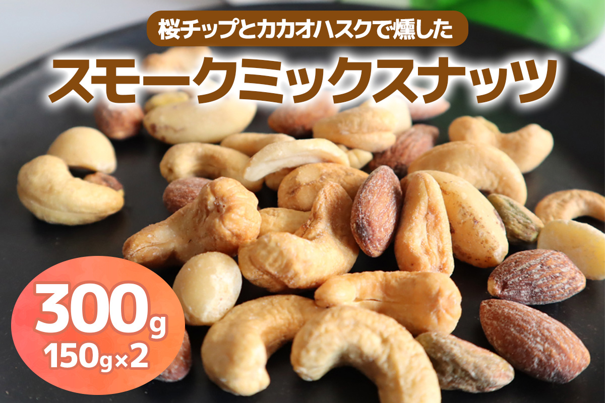 [限定]《スモークミックスナッツ》300g (150g×2P) 桜チップとカカオハスクの燻製 [1134]