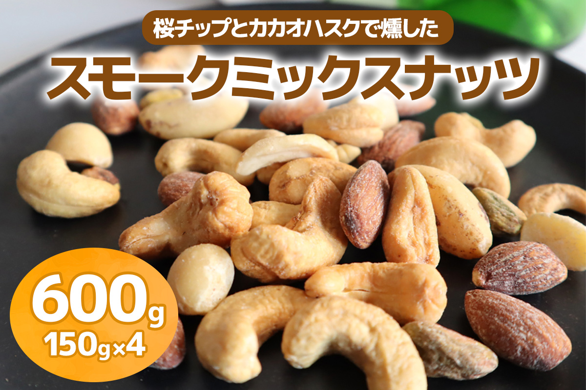 [限定]《スモークミックスナッツ》600g (150g×4P) 桜チップとカカオハスクの燻製 [1135]