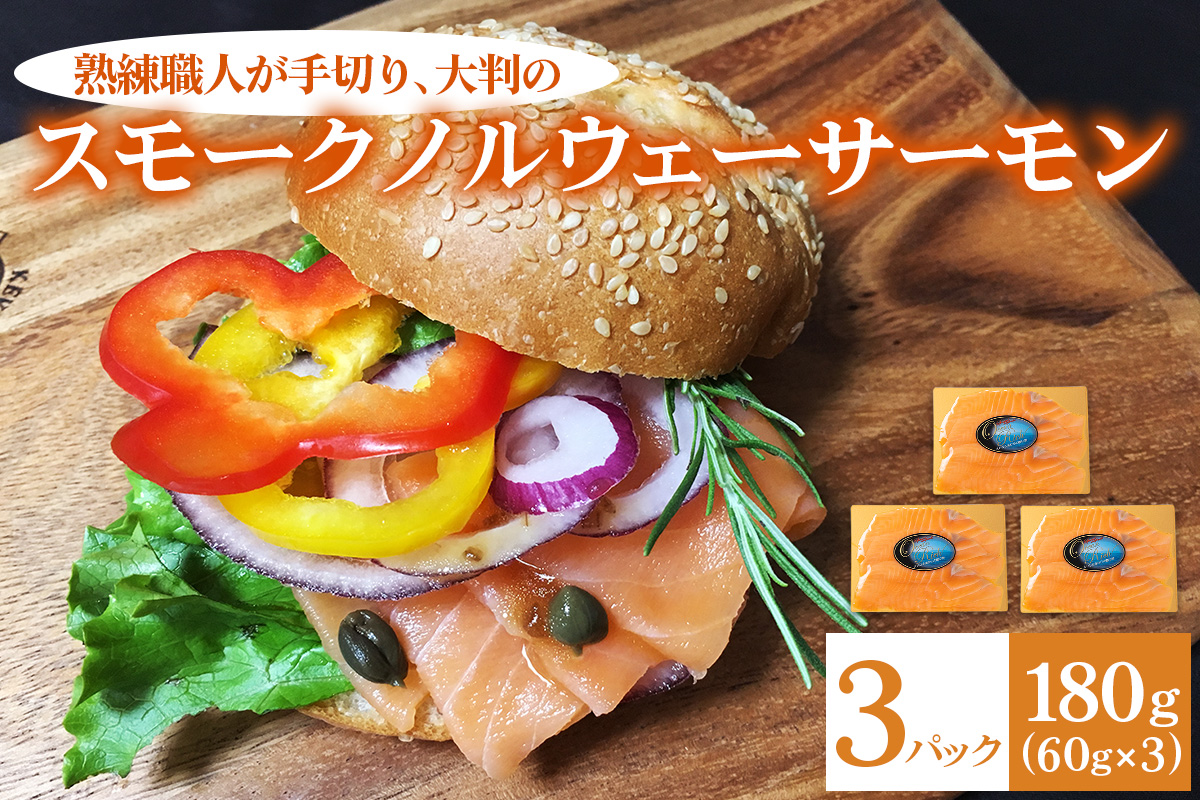 [大判]《スモーク ノルウェーサーモン》180g (60g×3P) 熟練職人の手切り｜株式会社ヒラオ 燻製 スモーク サーモン 鮭 [1137]