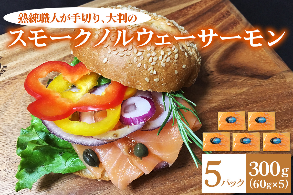 [大判]《スモーク ノルウェーサーモン》300g (60g×5P) 熟練職人の手切り [1138]