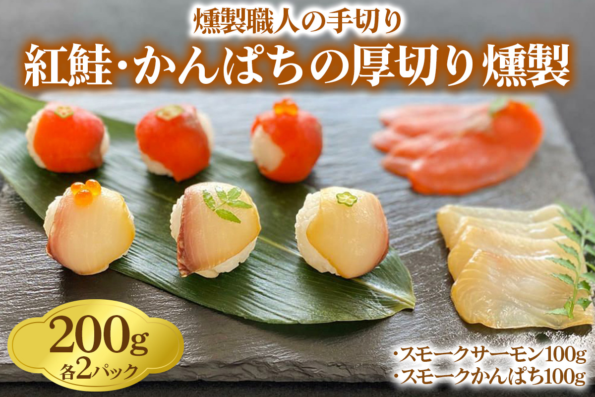 《紅鮭･かんぱちの厚切り燻製》計200g (50g×各2P)【漢魂紅白シリーズ】燻製職人の手切り [1142]