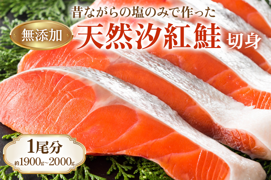 《天然塩 紅鮭切身》1尾分 (1900gから2000g) 昔ながらのシンプル製法／塩だけで製造 [1144]