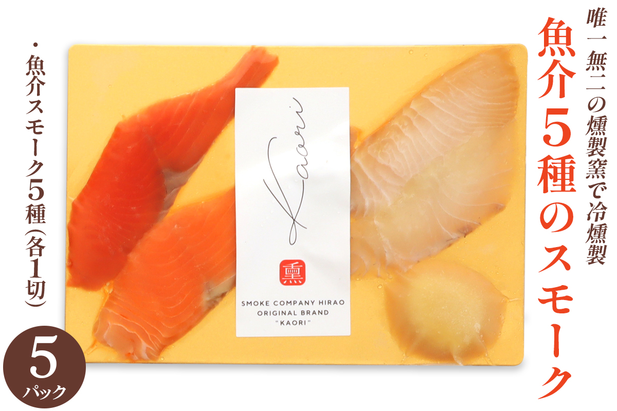 《魚介5種のスモーク》25切 (各1切×5P) 唯一無二の燻製窯で冷燻製／ソロ呑みおつまみにぴったり [1149]