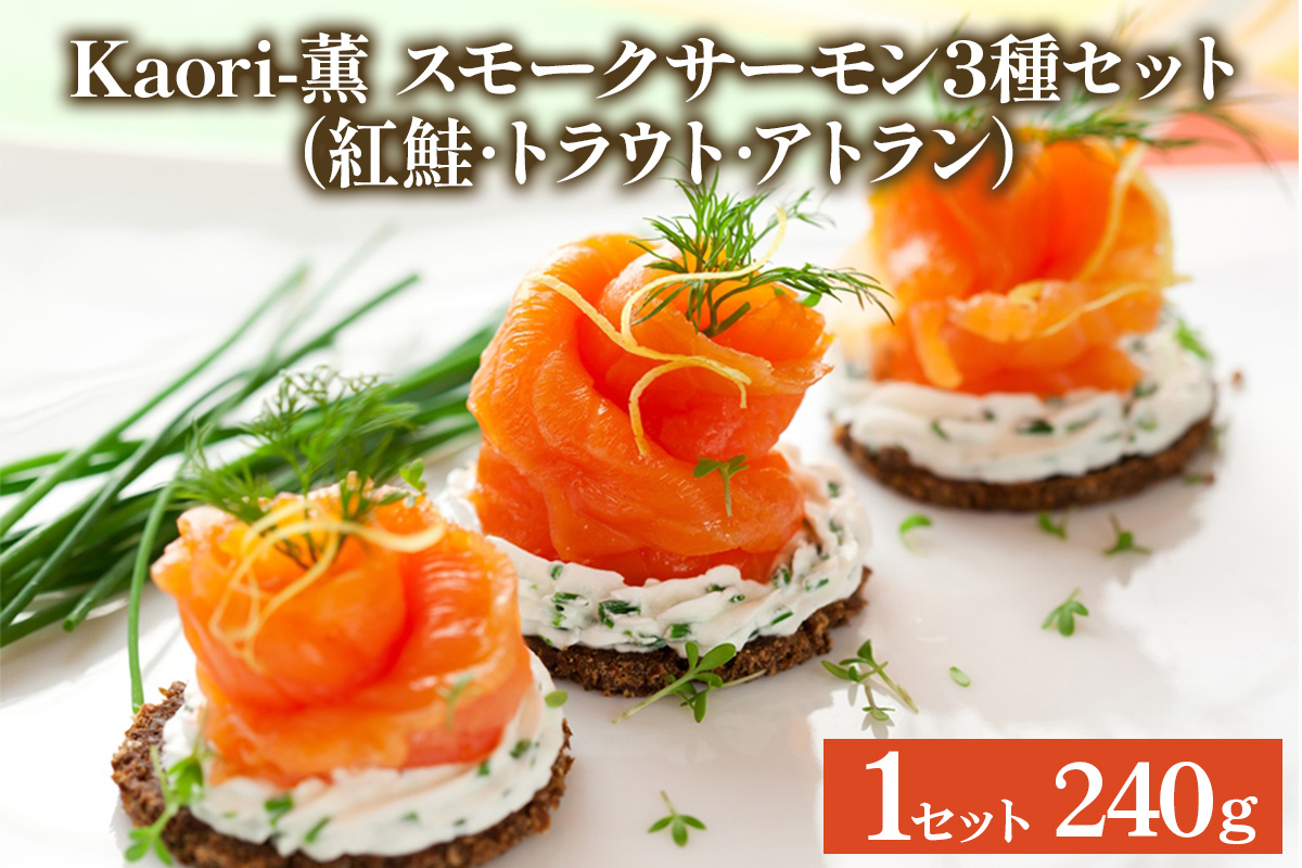 《スモークサーモン3種セット》計240g (紅鮭･トラウト･アトラン 各80g)【Kaori-薫】｜株式会社ヒラオ 燻製 スモーク サーモン 鮭 ふるさと パック 魚介 小分け 冷凍 おつまみ スライス [1152]