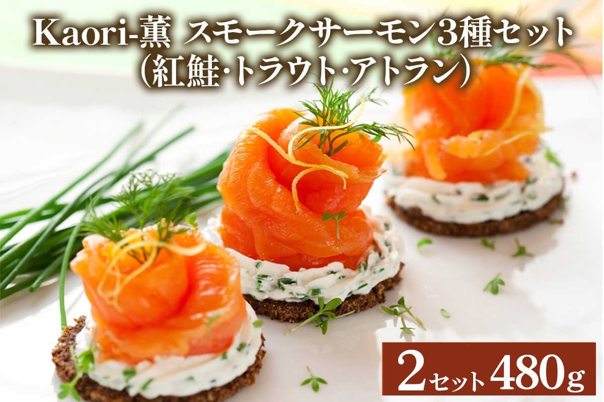 《スモークサーモン3種セット》計480g (紅鮭･トラウト･アトラン 各240g×2)【Kaori-薫】｜株式会社ヒラオ 燻製 スモーク サーモン 鮭 ふるさと パック 魚介 小分け 冷凍 おつまみ スライス [1153]