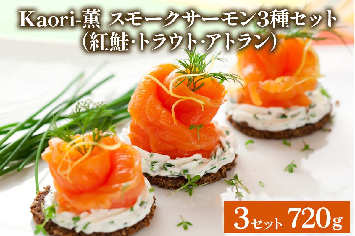 《スモークサーモン3種セット》計720g (紅鮭･トラウト･アトラン 各240g×3)【Kaori-薫】[1154]