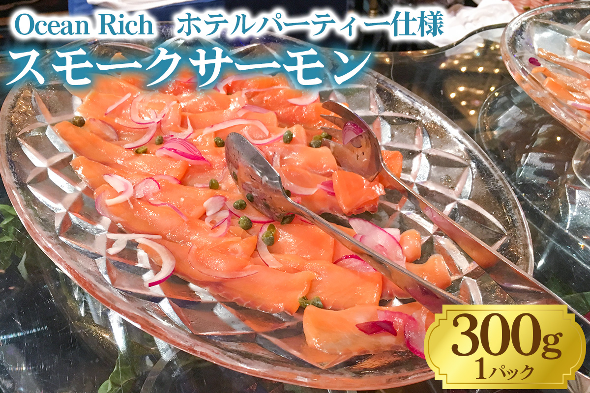 《スモークサーモン》300g《Ocean Rich》ホテルパーティー仕様 [1156]
