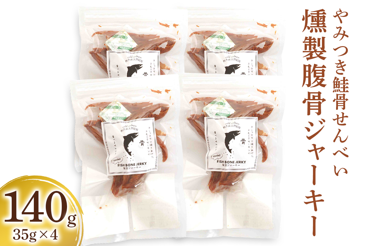 《燻製腹骨ジャーキー》4P「やみつき鮭骨せんべい」骨のある鮭たち [1159]