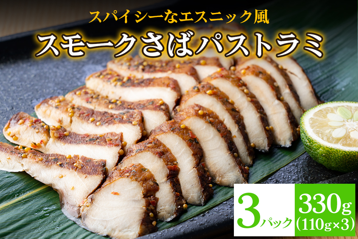 《スモークさばパストラミ》計330g (110g×3枚) スパイシーなエスニック風 [1161]