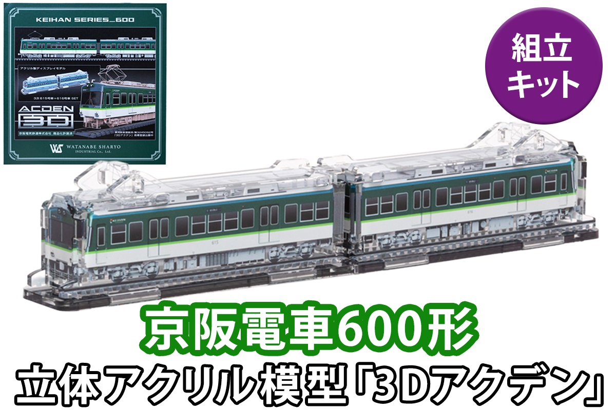 《京阪電車600形 立体組立キット「3Dアクデン」》アクリルスタンドの新境地｜京阪電車 600形 アクリルスタンド 立体組み立てキット アクスタ [1165]