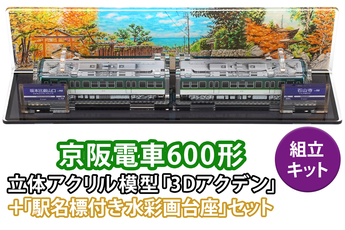 《京阪電車600形 立体組立キット「3Dアクデン」＋「駅名標付き水彩画台座」セット》｜京阪電車 600形 アクリルスタンド 立体組み立てキット アクスタ [1166]