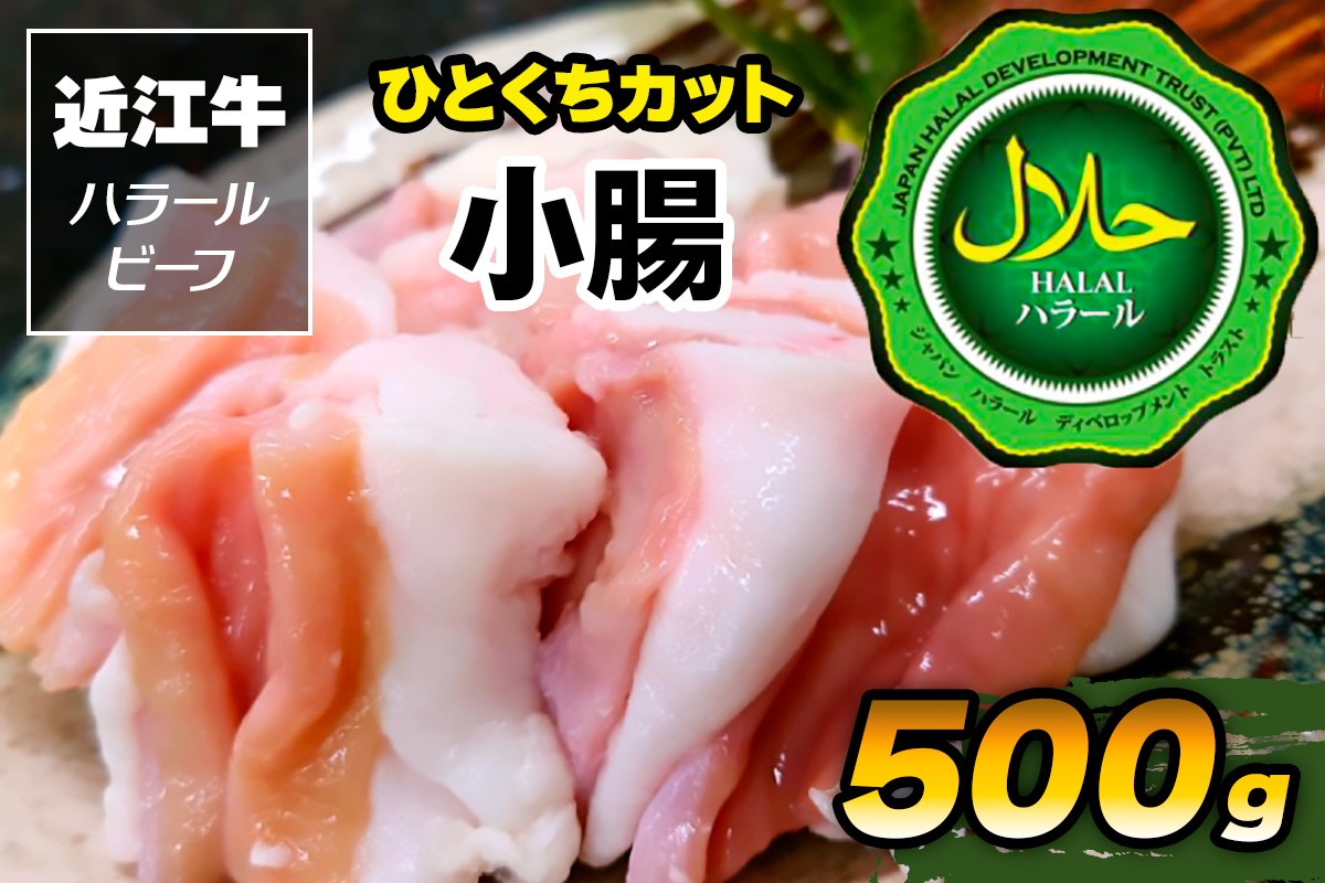 近江牛 ひとくちカット 小腸500g ハラルビーフ｜近江牛 ビーフ 小腸 500g [1168]