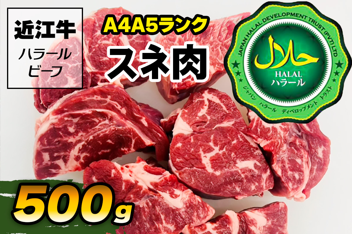 近江牛A4A5ランク スネ肉 500g ハラルビーフ｜近江牛 ビーフ A4A5 ランク すね肉 [1170]