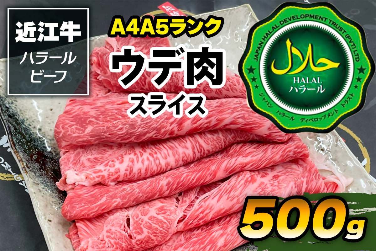 近江牛A4A5ランク ウデ肉スライス500g ハラルビーフ｜近江牛 ビーフ A4A5ランク ウデ肉スライス [1171]