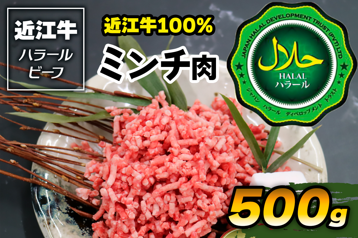 近江牛100% ミンチ肉 500g ハラルビーフ｜近江牛100% ミンチ肉 [1172]