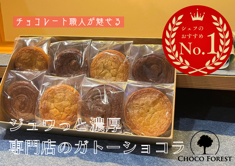 チョコレート専門店「濃厚ガトーショコラ2種 (各4点) 計8点」｜スイーツ デザート 菓子 お菓子 洋菓子 贈り物 ギフト プチギフト プレゼント 手土産 おやつ 小分け 包装 パック [1189]