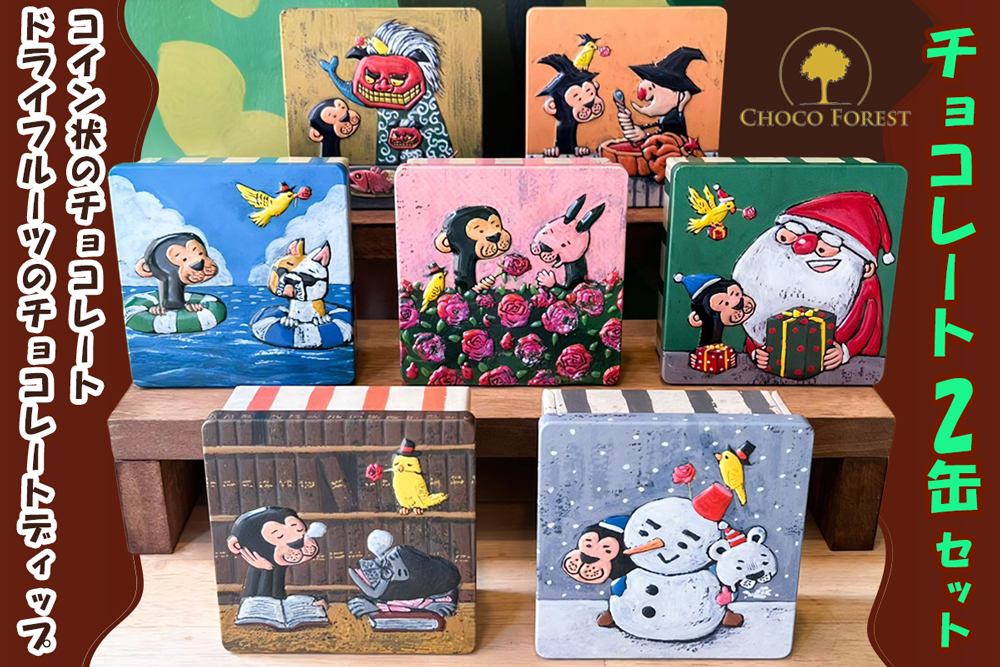 チョコレート専門店「サルくんの旅缶2缶セット」(絵本作家・谷口智則さんデザイン)｜スイーツ デザート 菓子 お菓子 洋菓子 贈り物 ギフト プチギフト プレゼント 手土産 おやつ 小分け 包装 パック [1190]