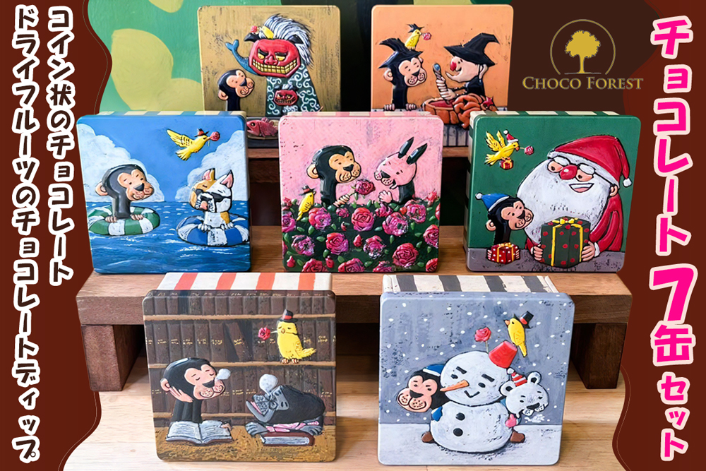 チョコレート専門店「サルくんの旅缶7缶セット」(絵本作家・谷口智則さんデザイン)｜スイーツ デザート 菓子 お菓子 洋菓子 贈り物 ギフト プチギフト プレゼント 手土産 おやつ 小分け 包装 パック [1191]