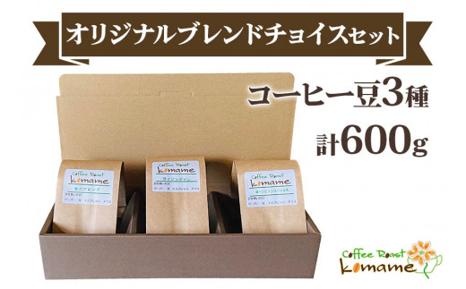 komame オリジナルブレンド チョイスセット (コーヒー豆3種)｜自家焙煎 3種 ブレンド モカ ヨーロピアン エチオピア ブラジル グアテマラ コロンビア メキシコ タンザニア インドネシア ギフト コーヒーセット お中元 贈答 ギフト [1192]