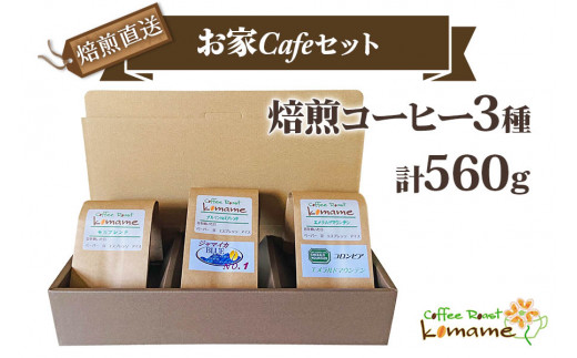 《焙煎直送》お家Cafeセット (焙煎コーヒー3種 計560g)｜自家焙煎 3種 ブレンド モカ エチオピア ブラジル グアテマラ コロンビア ジャマイカ ギフト コーヒーセット お中元 贈答 ギフト [1193]