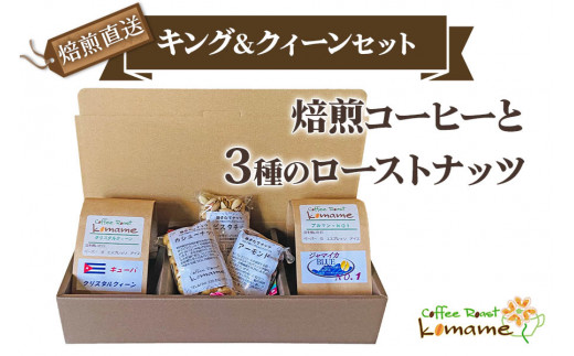 《焙煎直送》キング＆クィーンセット (焙煎コーヒーと3種のローストナッツ)｜自家焙煎 ジャマイカ カシューナッツ アーモンド ピスタチオ ギフト コーヒーセット お中元 贈答 ギフト [1194]