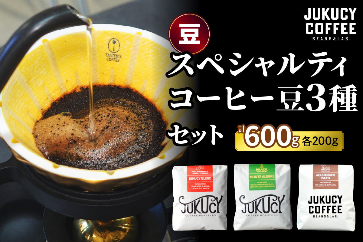 YouTubeで話題！ スペシャルティコーヒー豆 3種セット(200g×3種)《豆のまま》｜珈琲 ギフト 選べる 飲み比べ 香り 苦味 コク 酸味 オフィス キャンプ 大阪府 寝屋川市 [1208]