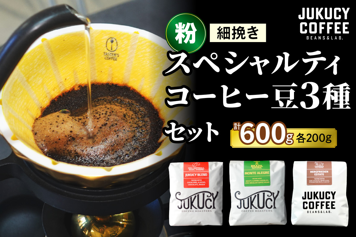YouTubeで話題！ スペシャルティコーヒー豆 3種セット (200g×3種)《粉 (細挽き)》｜珈琲 ギフト 選べる 飲み比べ 香り 苦味 コク 酸味 オフィス キャンプ 大阪府 寝屋川市 [1209]