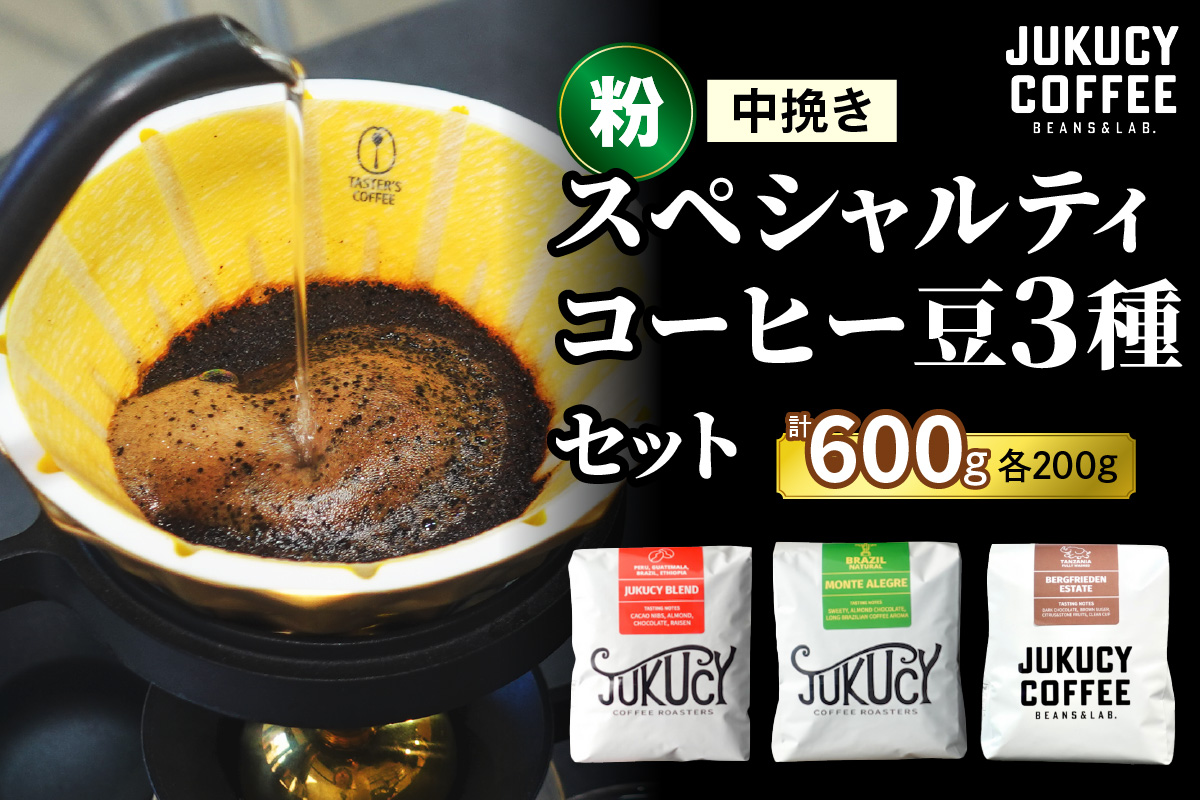 YouTubeで話題！ スペシャルティコーヒー豆 3種セット (200g×3種)《粉 (中挽き)》｜珈琲 ギフト 選べる 飲み比べ 香り 苦味 コク 酸味 オフィス キャンプ 大阪府 寝屋川市 [1210]