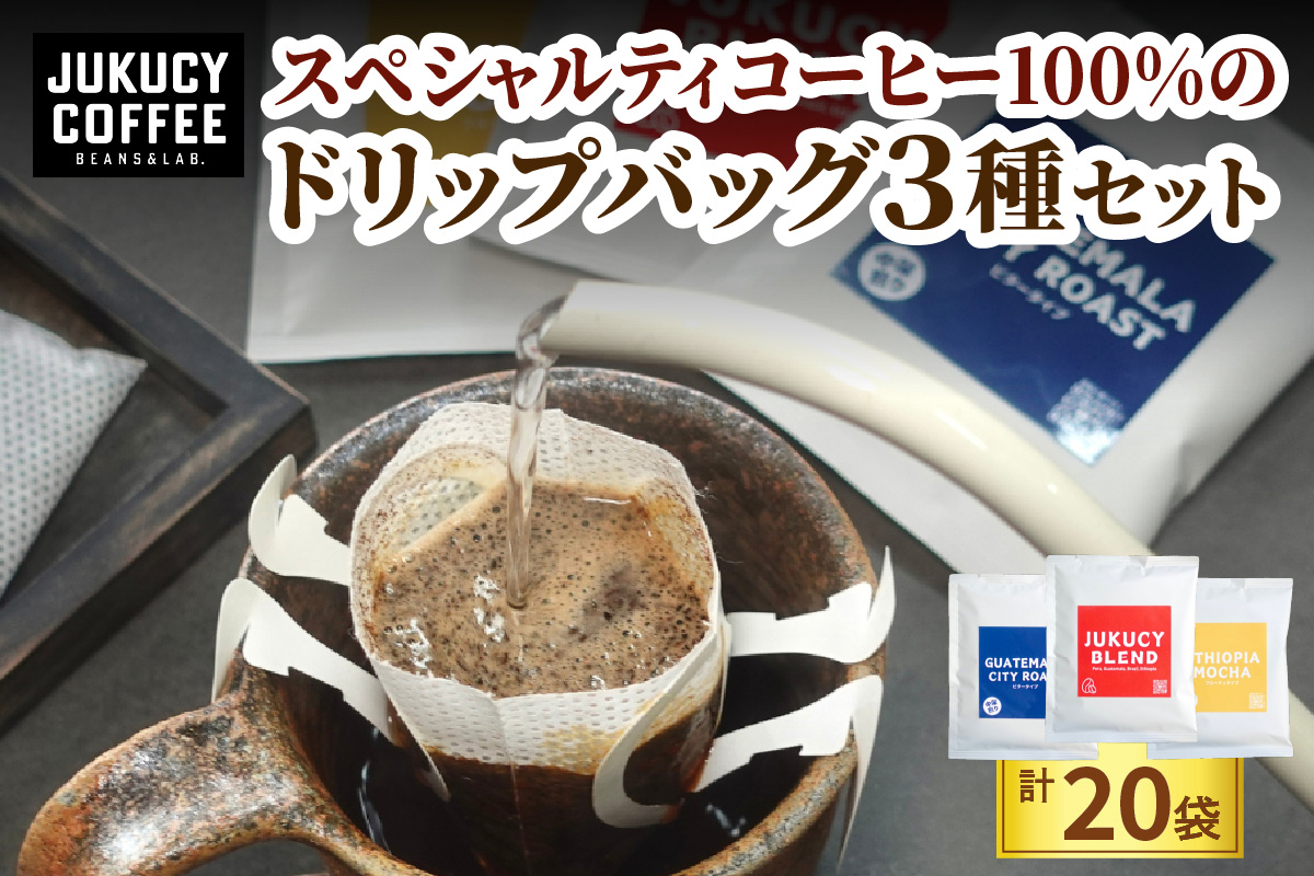 YouTubeで話題！ スペシャルティコーヒー100%のドリップバッグ3種セット (計20袋)｜パック ブレンド オフィス アウトドア 飲み比べ 香り 苦味 コク 酸味 浅煎り 中深煎り 飲料 珈琲 本格 詰合せ ギフト 大阪府 寝屋川市 [1212]
