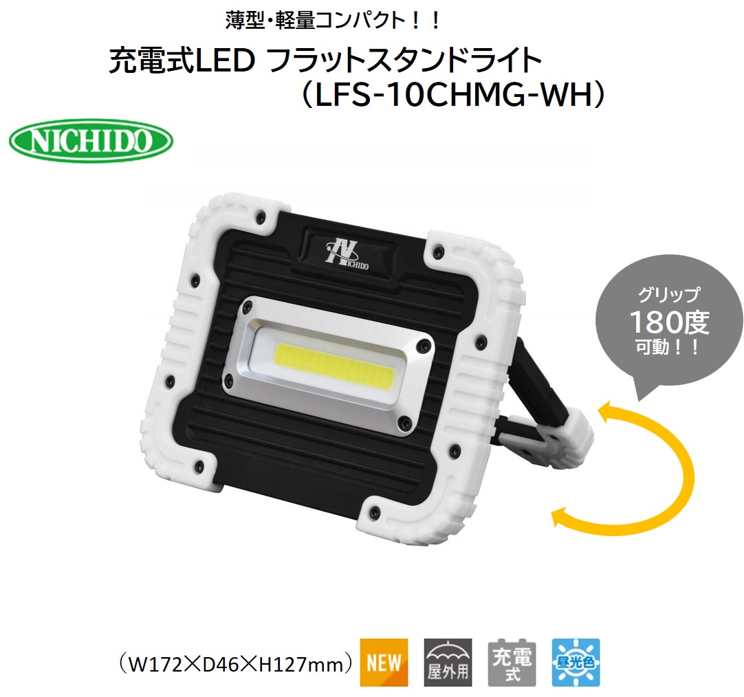 充電式LED フラットスタンドライト 10W (マグネット付)｜充電式 LED照明 マグネット型 スマホ充電 防災対策 災害 停電 薄型 軽量 コンパクト 車内作業 作業灯 屋外 ポータブル 持ち運び コードレス [1213]