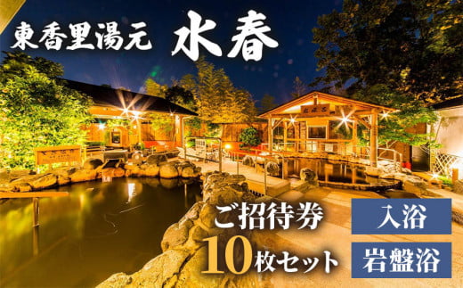 [東香里湯元水春] 入浴岩盤招待券 10枚セット｜温泉 露天風呂 チケット 健康 風呂 入浴 日帰り 湯浴み 岩盤浴 [1215]