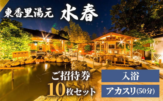 [東香里湯元水春] 入浴・アカスリ50分 (アカスリBコース) 10枚セット｜温泉 露天風呂 チケット 健康 風呂 入浴 日帰り 湯浴み [1217]