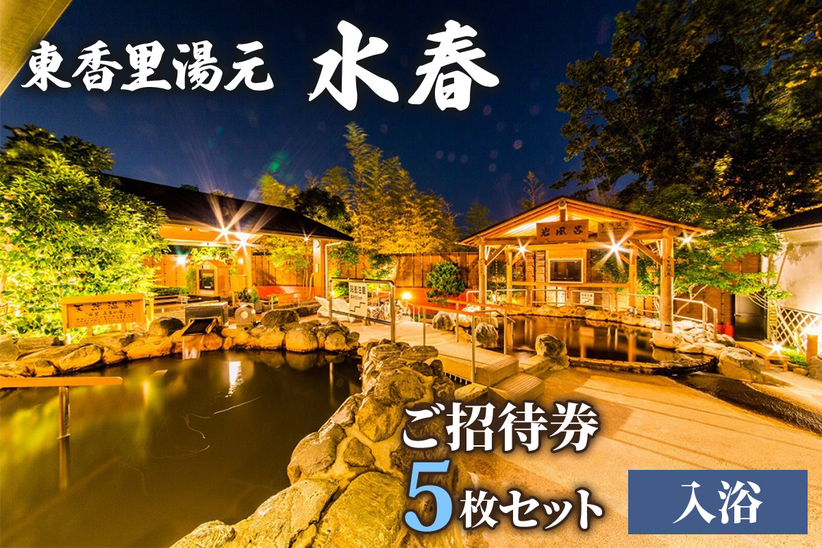 [東香里湯元水春] 入浴招待券 5枚セット｜温泉 露天風呂 チケット 健康 風呂 入浴 日帰り 湯浴み [1220]