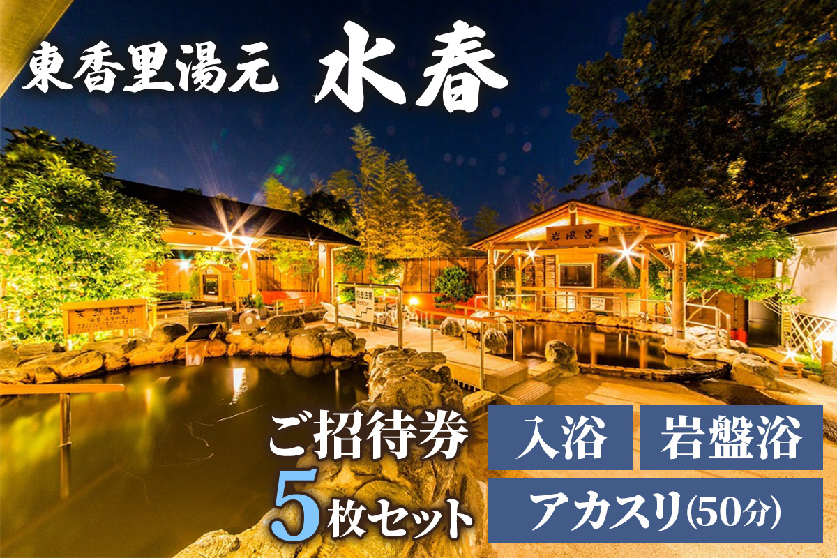 [東香里湯元水春] 入浴岩盤・アカスリ50分 (アカスリBコース) 5枚セット｜温泉 露天風呂 チケット 健康 風呂 入浴 日帰り 湯浴み 岩盤浴 [1225]