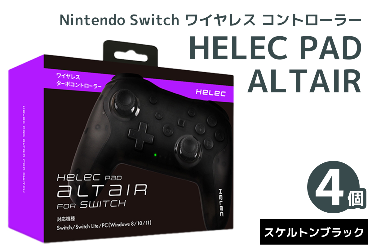 Nintendo Switch ワイヤレス コントローラー HELEC PAD ALTAIR 4個セット (スケルトンブラック)｜コントローラー 任天堂 スイッチ [1235]