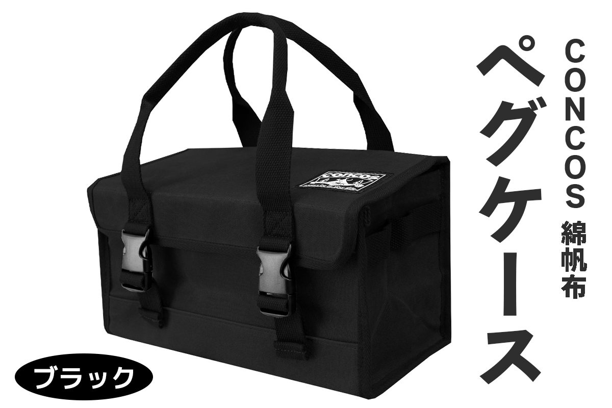 コンコス ペグケース concos 綿帆布 無骨 耐水性 パラフィン加工 (ブラック)｜アウトドア ツールバッグ ペグバッグ ギアボックス [1241]