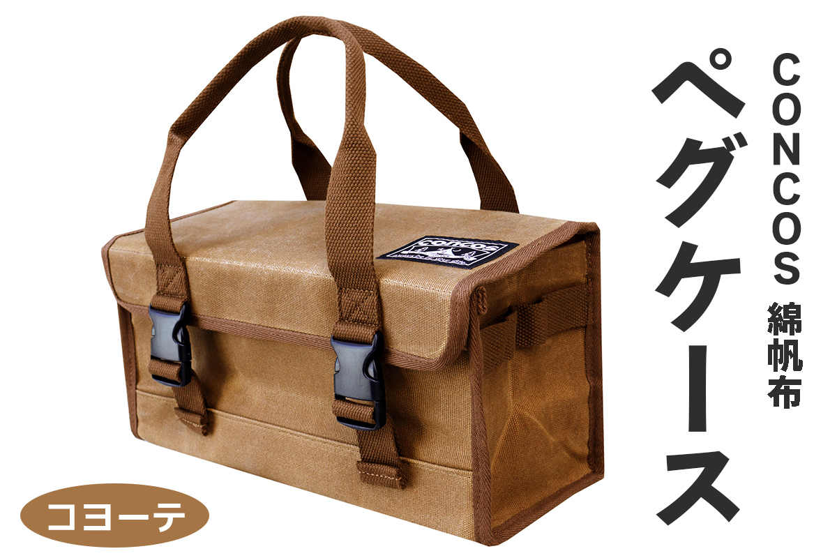 コンコス ペグケース concos 綿帆布 無骨 耐水性 パラフィン加工 (コヨーテ)｜アウトドア ツールバッグ ペグバッグ ギアボックス [1242]