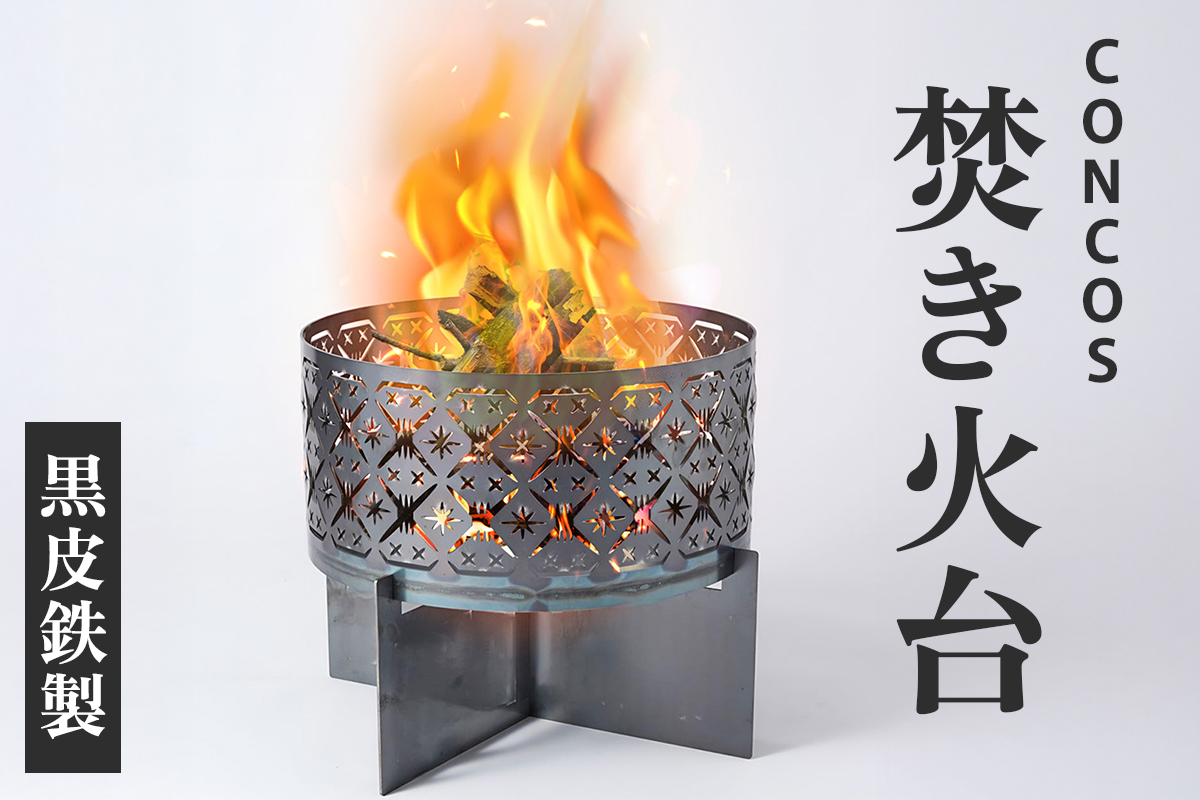 コンコス 焚き火台 GLASS concos 黒皮鉄 キャンプ φ35cm｜アウトドア 日本製 おしゃれ ソロ キャンプ 1-4人用 [1244]