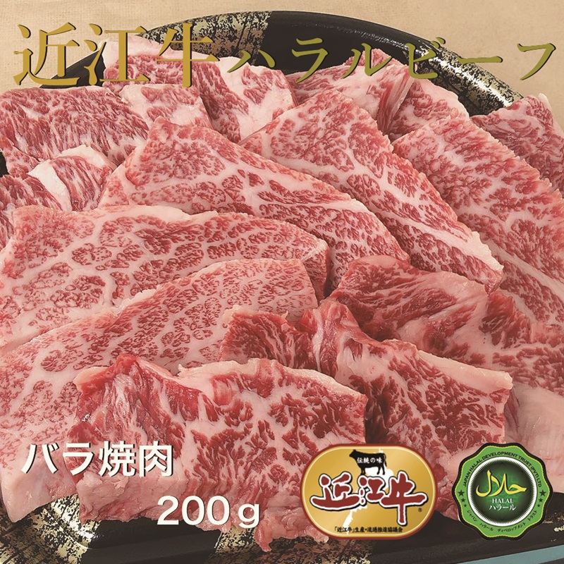 近江牛バラ焼肉200g ハラルビーフ｜近江牛 ハラルビーフ 牛肉 焼肉 肉 バラ肉 にく ギフト 贈答 結婚祝 結婚 出産祝 出産祝い 新築祝 お返し お見舞い [1273]