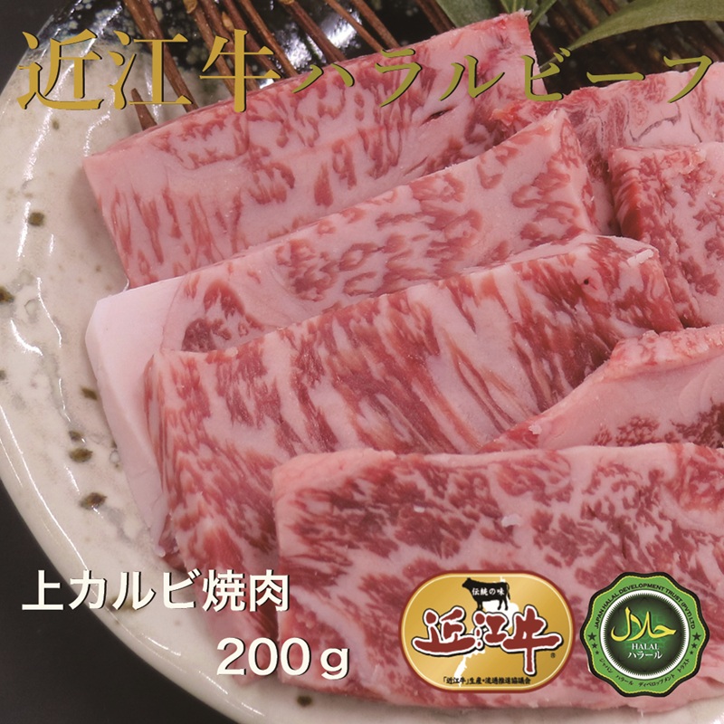 近江牛上カルビ焼肉200g ハラルビーフ｜近江牛 ハラルビーフ 牛肉 焼肉 肉 カルビ にく ギフト 贈答 結婚祝 結婚 出産祝 出産祝い 新築祝 お返し お見舞い [1274]