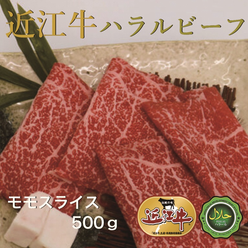 近江牛モモスライス500g ハラルビーフ｜近江牛 ハラルビーフ 牛肉 肉 スライス もも肉 にく ギフト 贈答 結婚祝 結婚 出産祝 出産祝い 新築祝 お返し お見舞い [1276]