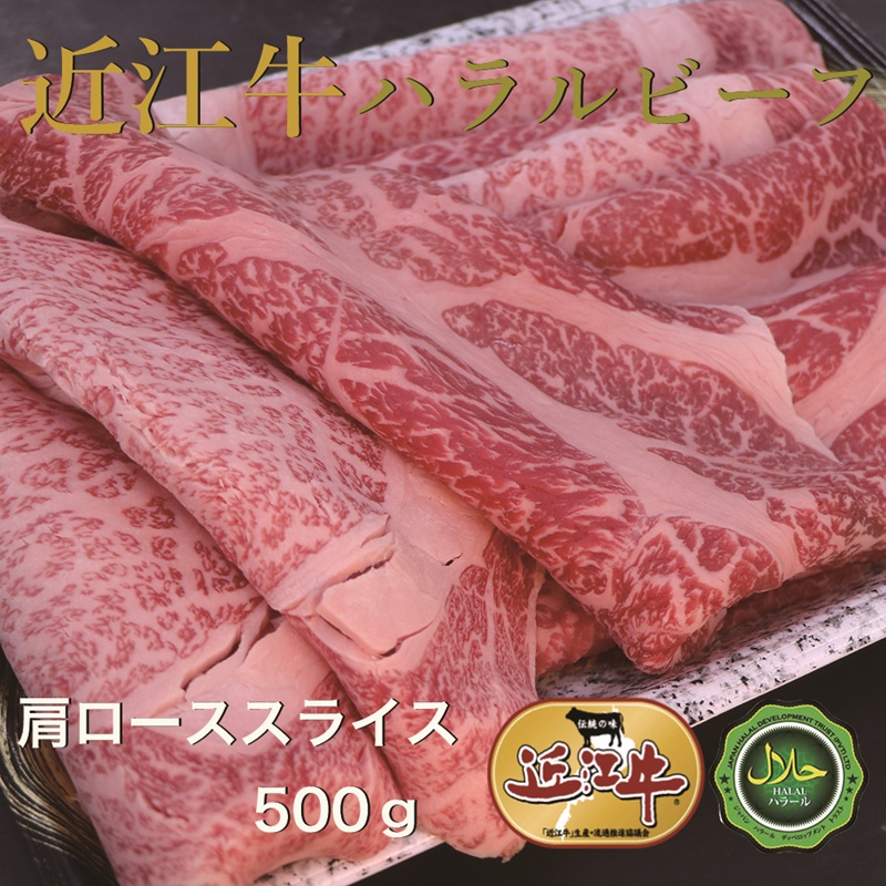 近江牛肩ローススライス500g ハラルビーフ｜近江牛 ハラルビーフ 牛肉 肩ロース ロース スライス 肉 にく ギフト 贈答 結婚祝 結婚 出産祝 出産祝い 新築祝 お返し お見舞い [1277]