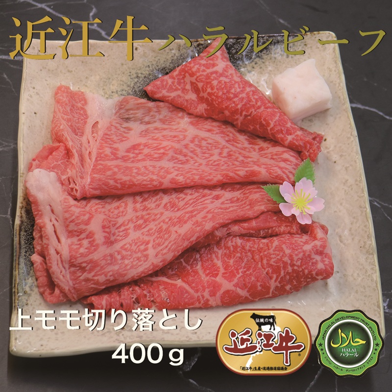 近江牛上モモ切り落とし400g ハラルビーフ｜近江牛 ハラルビーフ 牛肉 肉 もも肉 スライス 切り落とし にく ギフト 贈答 結婚祝 結婚 出産祝 出産祝い 新築祝 お返し お見舞い [1278]