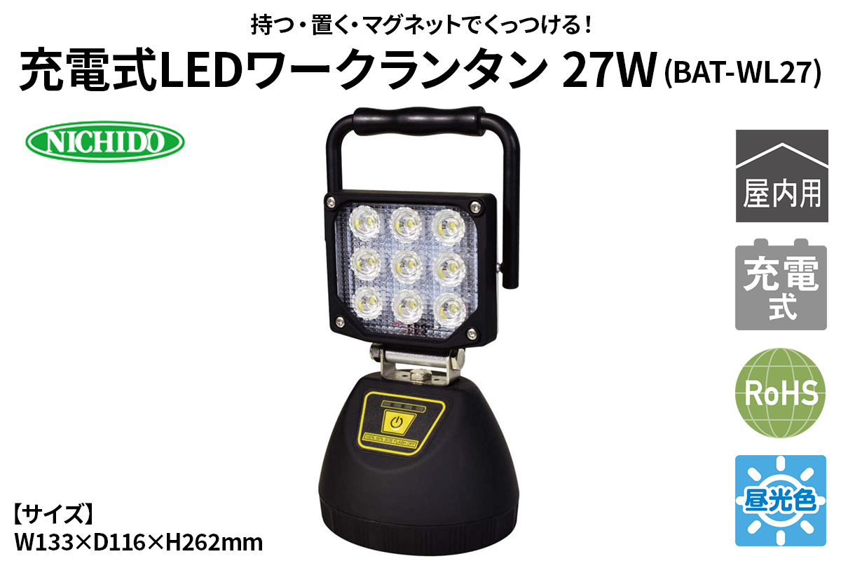充電式LEDワークランタン 27W(BAT-WL27)｜NICHIDO 日動工業 充電式 LED ランタン [1281]