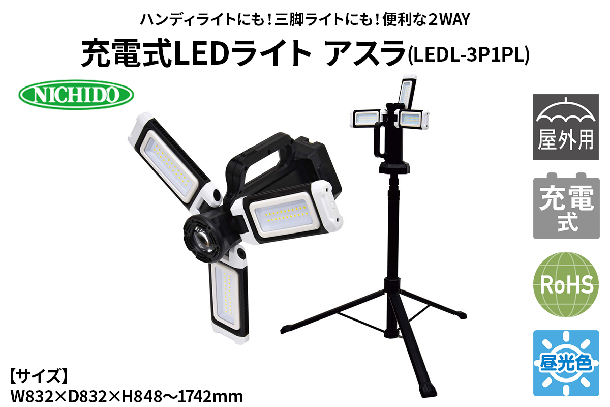 充電式LEDライト アスラ(LEDL-3P1PL)｜NICHIDO 日動工業 充電式 LED ハンディライト 三脚サイト 2WAY [1283]